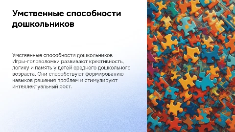 Развитие умственных способностей детей через игры-головоломки