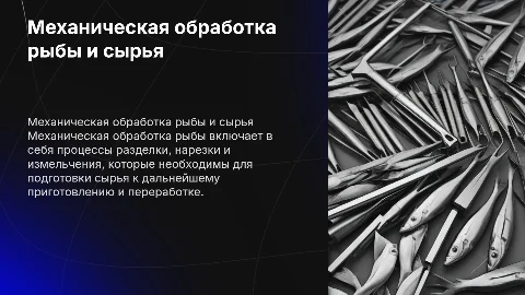 Механическая кулинарная обработка рыбы, обработка сырья