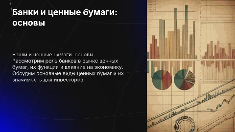Банки ценные бумаги