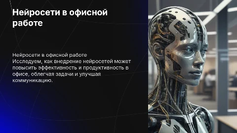 Нейросети для работы в офисе: автоматизация и эффективность
