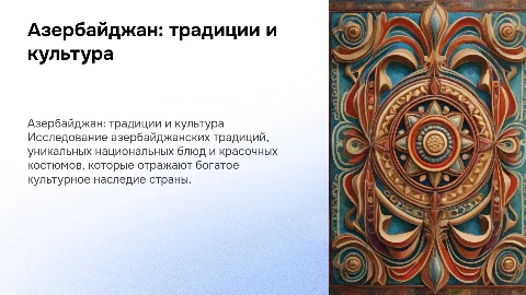 Презентация о национальности азербайджан: традиции и блюда