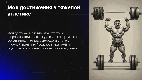Мои достижения в тяжелой атлетике: путь к успеху