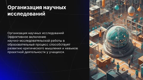 Организация научно-исследовательской работы учащихся
