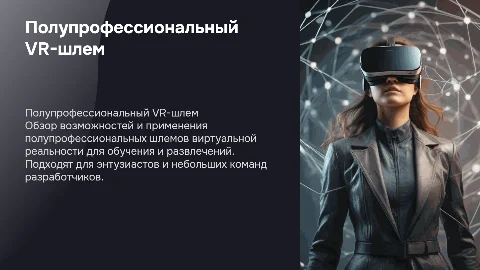 Шлем виртуальной реальности полупрофессиональный