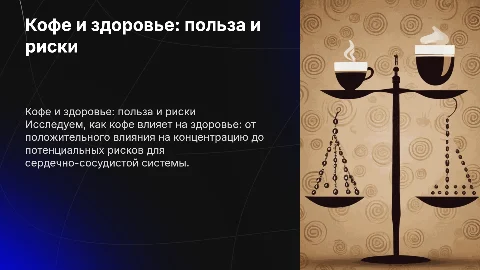 кофе и здоровье:польза и риски
