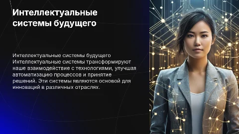 Интеллектуальные системы