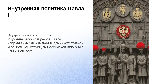 Презентация по внутренней политике Павла I для 8 класса