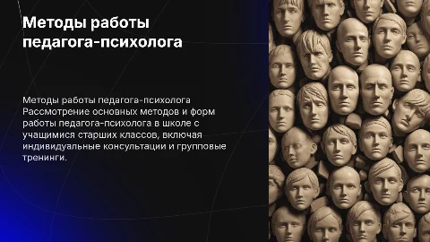 Методы работы педагога-психолога со старшеклассниками
