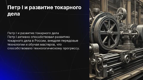 Петр 1 и токарное дело