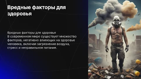 вредные факторы, влияющие на здоровью