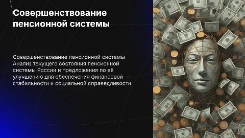 Совершенствование пенсионной системы России