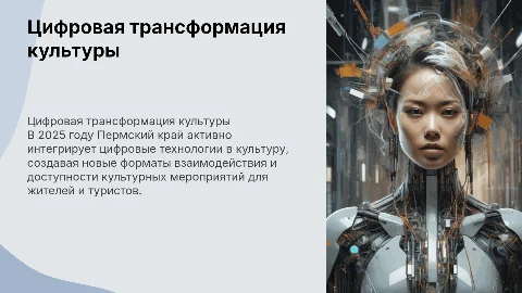 Цифровая трансформация в культуре Пермского края – 2025