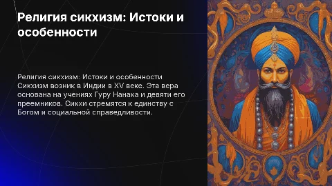 Религия сикхизм: особенности, ритуалы и современное состояние