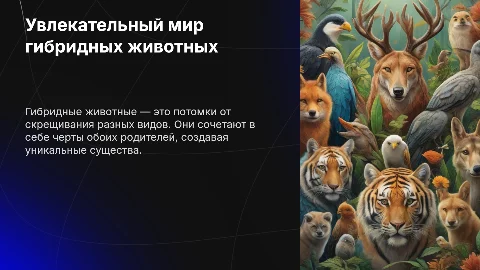 Гибридные животные