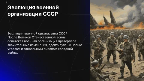 Эволюция военной организации СССР после Великой Отечественной войны