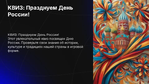КВИЗ "ДЕНЬ РОССИИ"