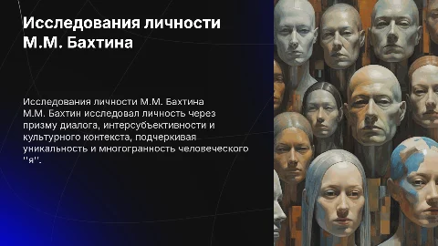 Исследования личности в трудах М.М. Бахтина