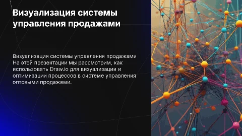 Визуализация системы управления оптовыми продажами в Draw io