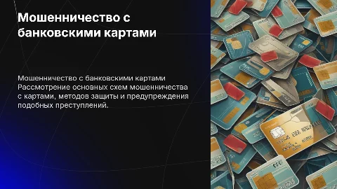 Схемы мошенничества с банковскими картами