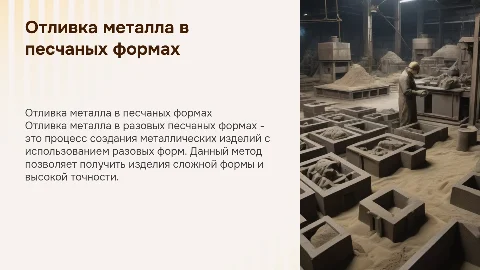 Отливка металла в разовых песчаных формах