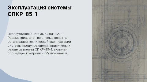 Организация эксплуатации системы СПКР-85-1 для безопасности полетов