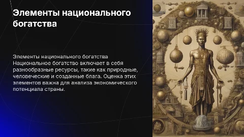 Характеристика и оценка элементов национального богатства