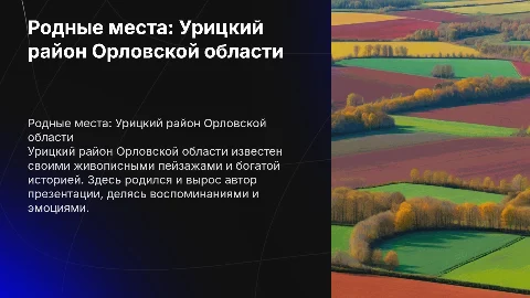 Презентация о родных местах: Урицкий район Орловской области