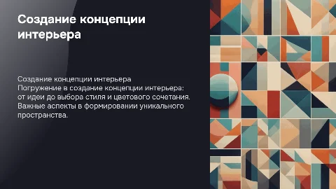 Создание концепции интерьера: идеи, стиль и цветовые сочетания