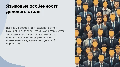 Языковые особенности официально-делового стиля