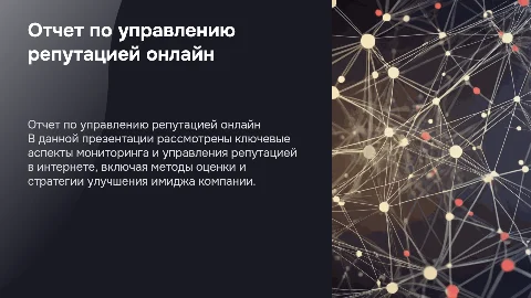 Отчет по управлению репутации в интернете