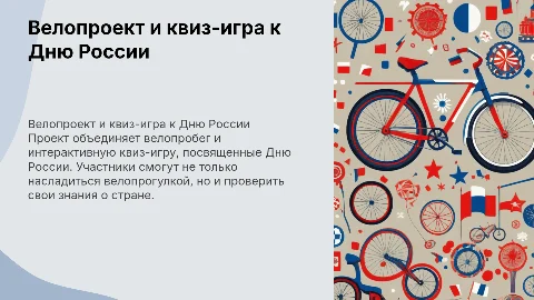 Велопроект с квиз-игрой к Дню России: презентация