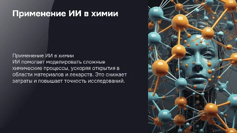 Применение ИИ в химии
