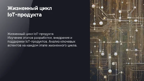 Жизненный цикл IoT-продукта