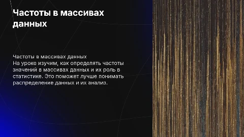 Презентация по частотам значений в массивах данных для 7 класса