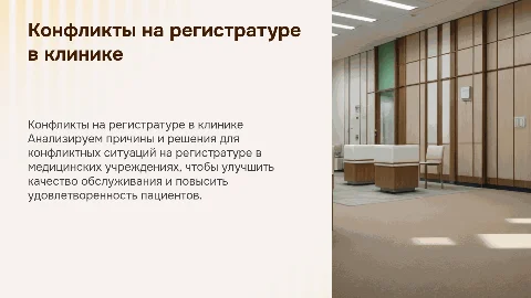 конфликтные ситуации в клинике на регистратуре