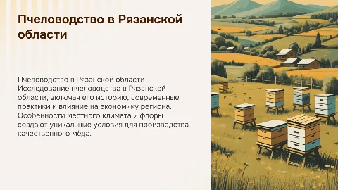 Пчеловодство в Рязанской области