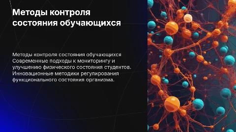 Современные методики контроля состояния организма обучающихся