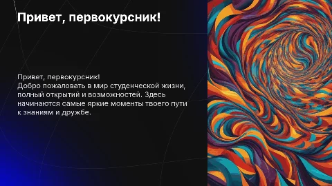 Привет, первокурсник! Счастливое студенчество ждет тебя