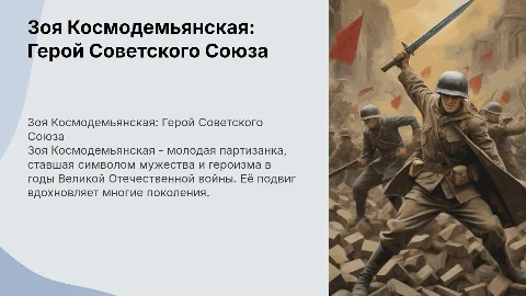 презентация на тему: зоя космодемьянская