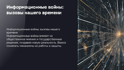 Информационные войны: здесь и сейчас