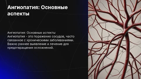 Ангиопатия