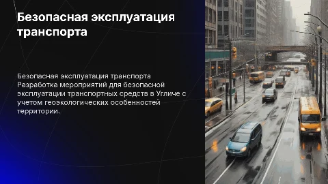 Безопасная эксплуатация транспорта в геоэкологических условиях
