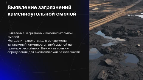 Методы выявления загрязнений каменноугольной смолой