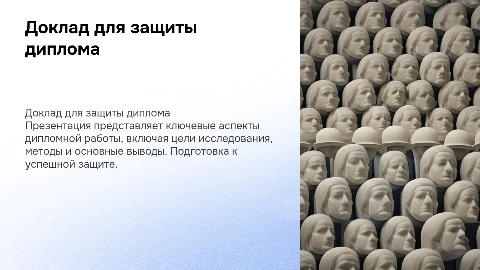 Доклад для защиты дипломной работы