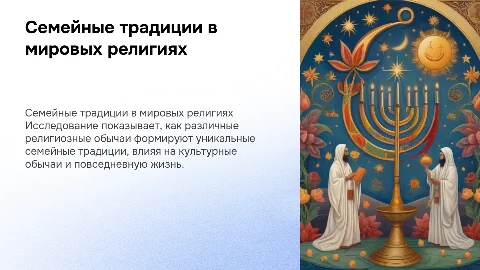 «Семейные традиции в разных религиях мира»