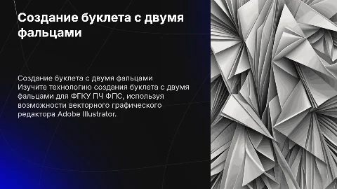 Создание буклета с двумя фальцами в Adobe Illustrator