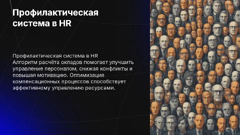 Профилактическая система компенсации: алгоритм окладов в HR