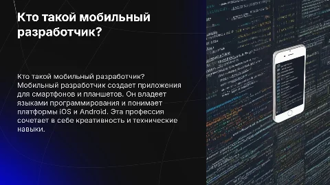 о профессии, кто такой мобильный разработчик