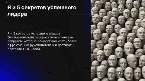 я и 5 секретов эффективного руководителя