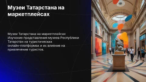 Курсовая на тему Музеи Республики Татарстан на маркетплейсах